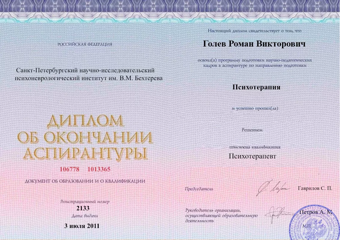Диплом об окончании аспирантуры Голевым Романом Викторовичем наркологическая клиника в Нижней Иволге Наше Здоровье